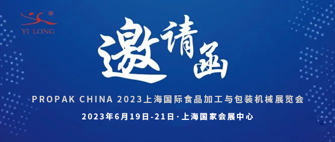 智造引領(lǐng)，新品首發(fā)！義龍邀您共赴6月PROPAK上海展
